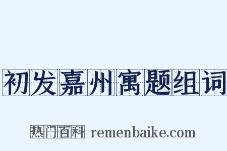 初发嘉州寓题组词是什么意思的图片